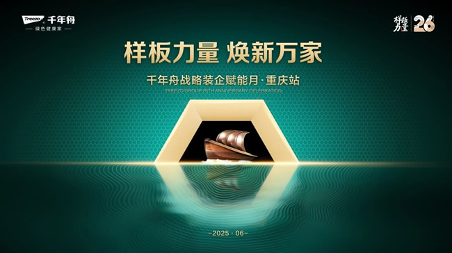 千年舟 | 千年舟战略装企交流月，传统家装智慧的现代觉醒